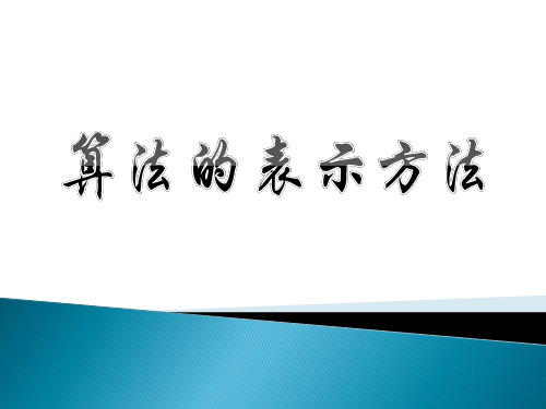 算法的表示方法