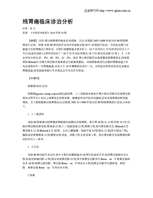 残胃癌临床诊治分析