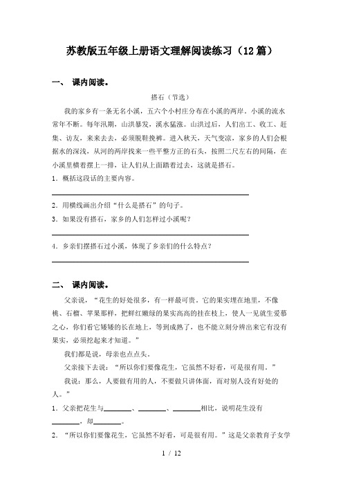 苏教版五年级上册语文理解阅读练习(12篇)