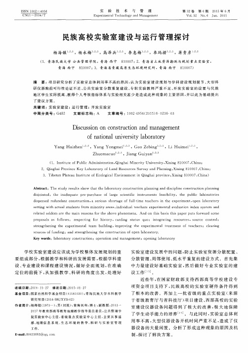 民族高校实验室建设与运行管理探讨