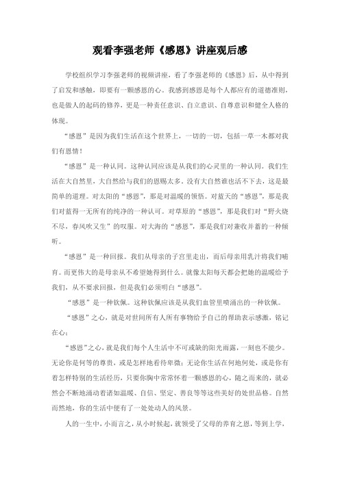 观看李强老师《感恩》讲座观后感