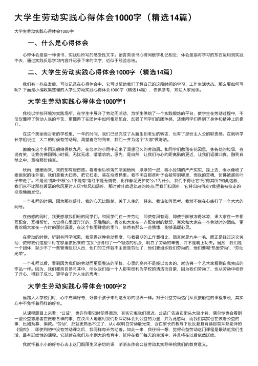 大学生劳动实践心得体会1000字（精选14篇）