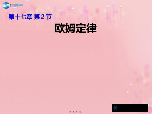 九年级物理全册 17.2 欧姆定律教学课件 (新版)新人教版