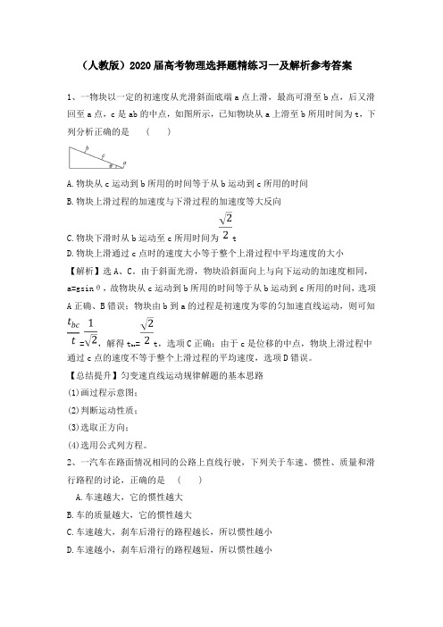 (人教版)2020届高考物理选择题精练习一及解析参考答案