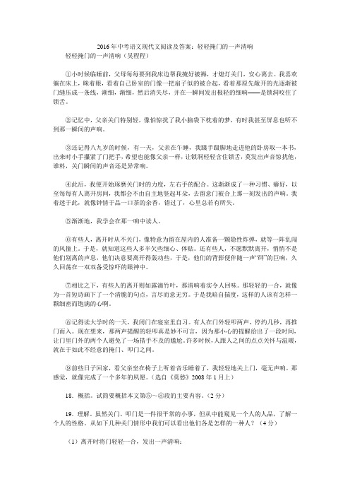 2016年中考语文现代文阅读及答案：轻轻掩门的一声清响