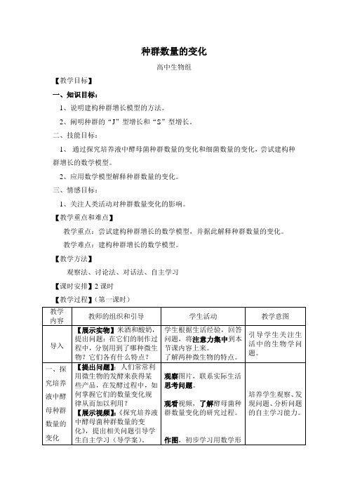人教版高中生物必修三《种群数量的变化》教案