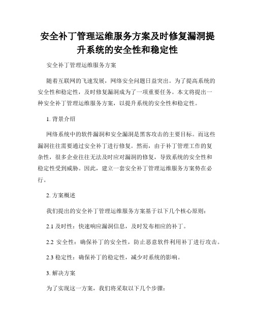 安全补丁管理运维服务方案及时修复漏洞提升系统的安全性和稳定性