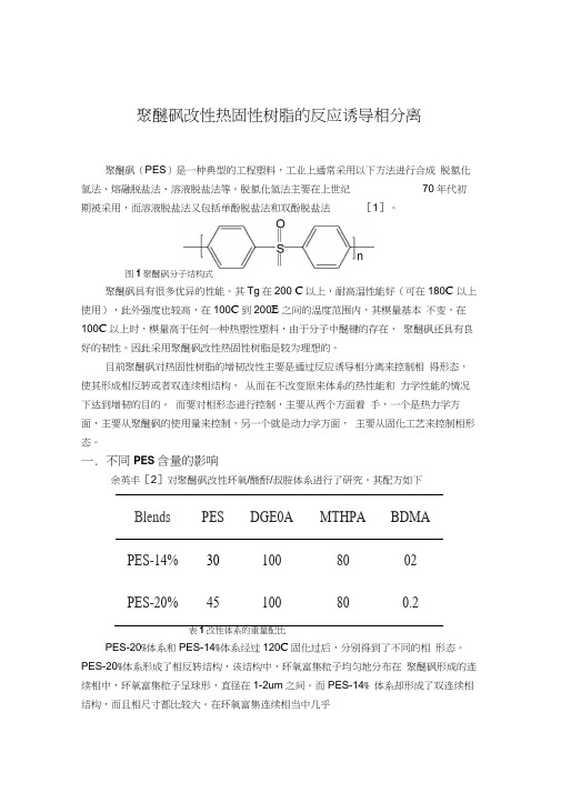 聚醚砜改性热固性树脂的反应诱导相分离