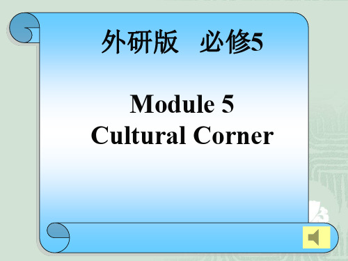高中外研版英语必修五module5