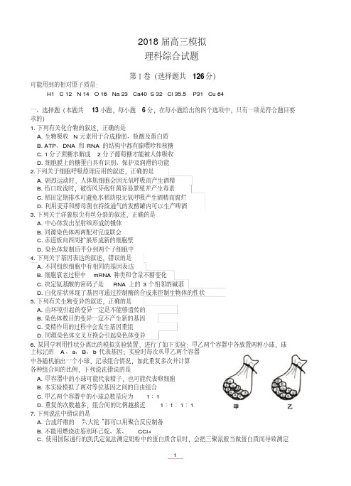 山东省沂水县第一中学2018届高三上学期一轮模拟理综