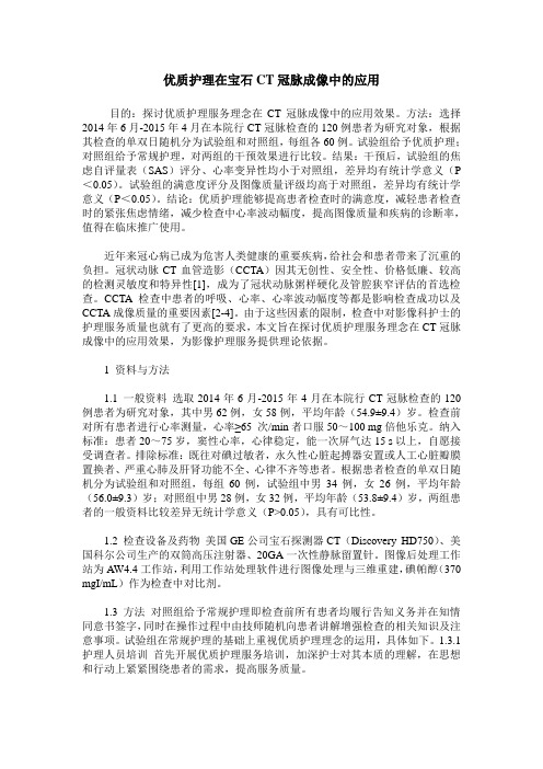 优质护理在宝石CT冠脉成像中的应用