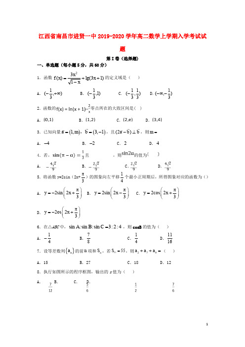 江西省南昌市进贤一中2019_2020学年高二数学上学期入学考试试题