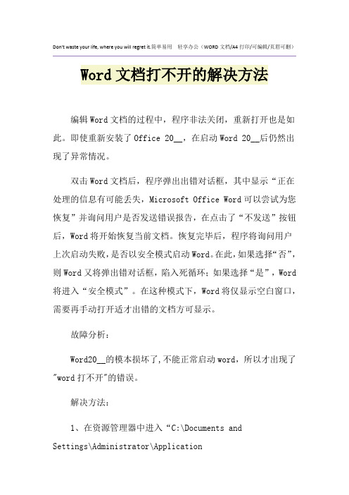 2021年Word文档打不开的解决方法