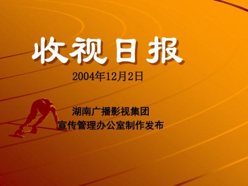 2004年12月2日湖南广播影视集团宣传管理办公室制作发布(精)