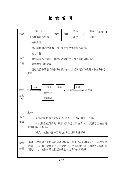 人教版七年级上册2.2.3植物体的结构层次教案