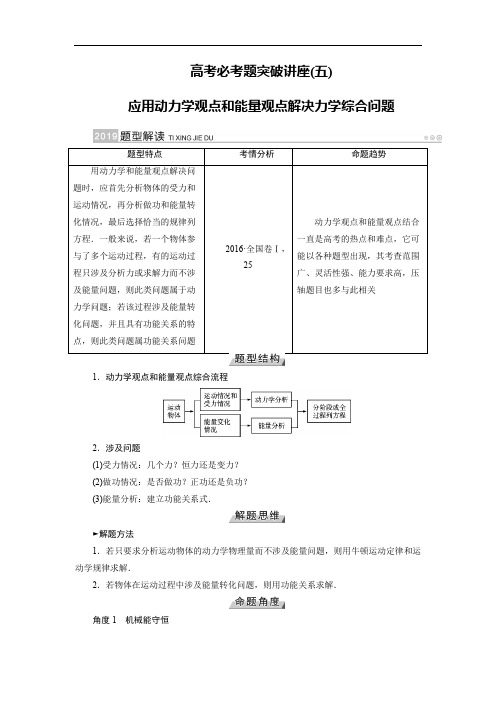 2019版高考物理一轮讲义：高考题突破讲座五应用动力学观点和能量观点解决力学综合问题 含解析 精品