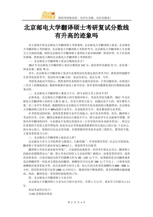 北京邮电大学翻译硕士考研复试分数线有升高的迹象吗