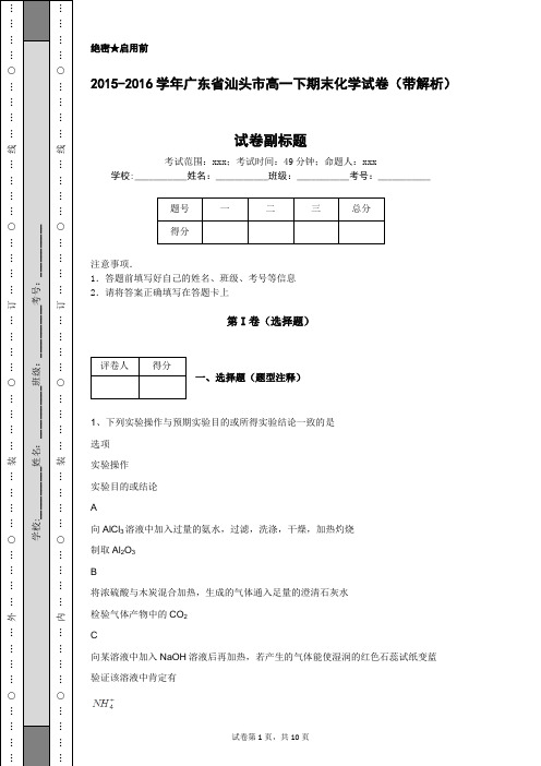 2015-2016学年广东省汕头市高一下期末化学试卷(带解析)