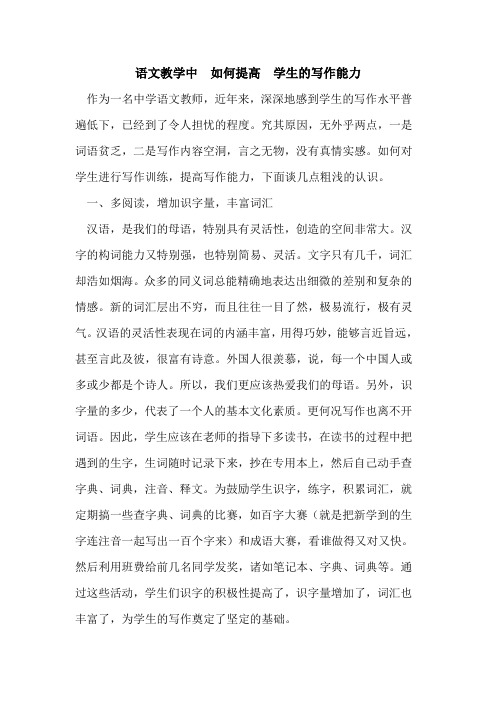 语文教学中 如何提高 学生写作能力