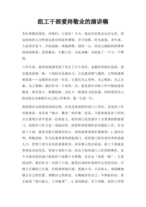 组工干部爱岗敬业演讲稿三篇