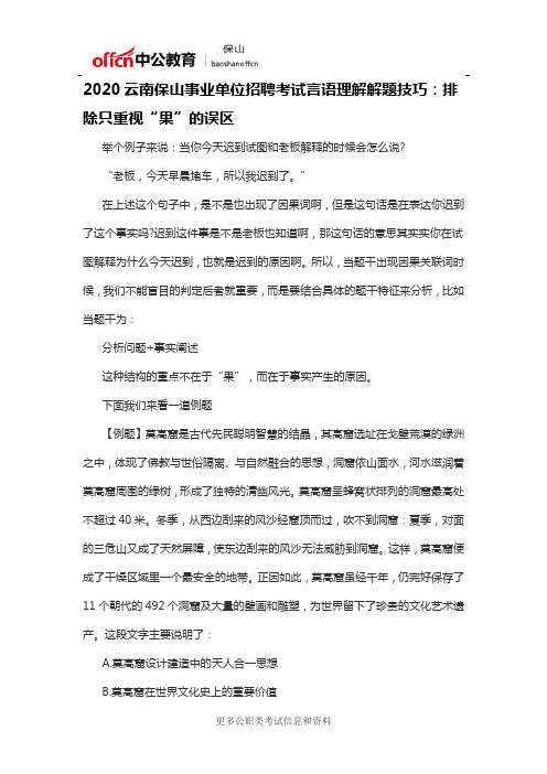 2020云南保山事业单位招聘考试言语理解解题技巧：排除只重视“果”的误区