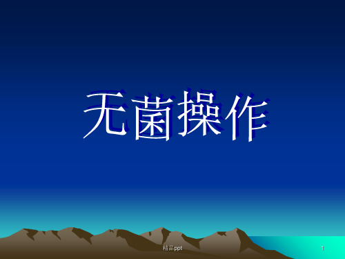 无菌操作PPT课件