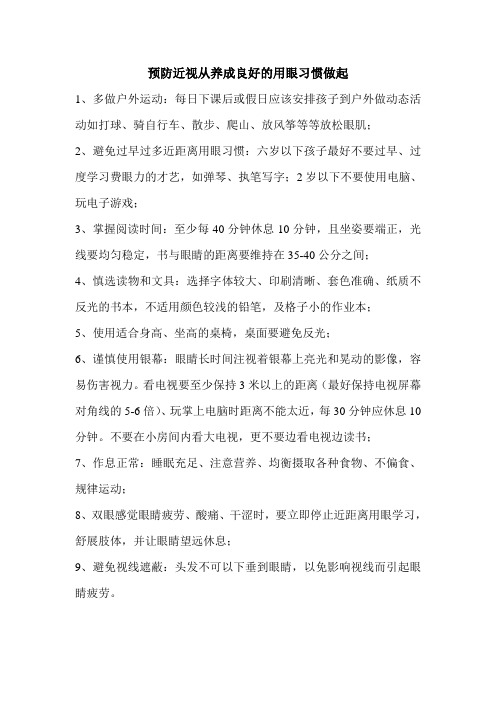 预防近视从养成良好的用眼习惯做起