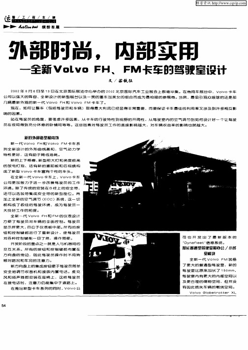 外部时尚,内部实用—全新VoLvoFH、FM卡车的驾驶室设计