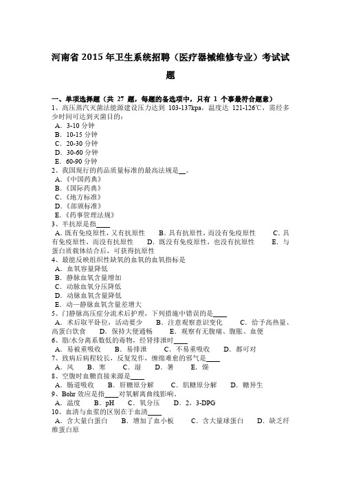 河南省2015年卫生系统招聘(医疗器械维修专业)考试试题