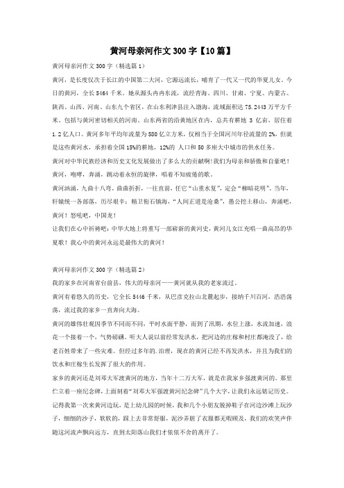 黄河母亲河作文300字【10篇】