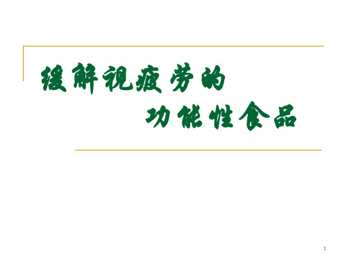 缓解视疲劳的功能性食品PPT课件