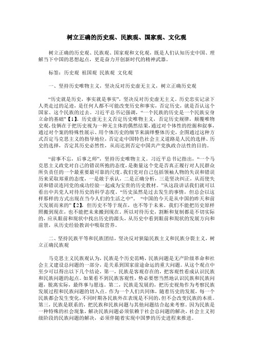 树立正确的历史观、民族观、国家观、文化观