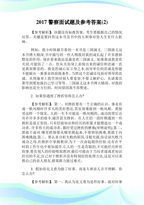 2020警察面试题及参考答案(2)完整篇.doc