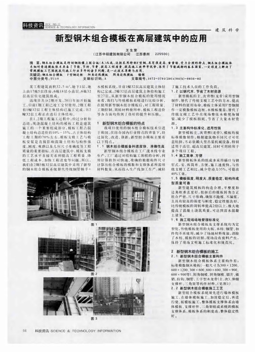 新型钢木组合模板在高层建筑中的应用