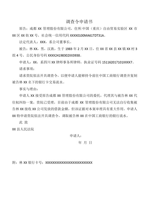律师调查令申请书 
