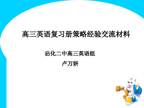 高三英语复习册策略经验交流材料