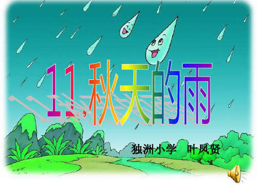 人教版小学三年级语文上册公开课秋天的雨