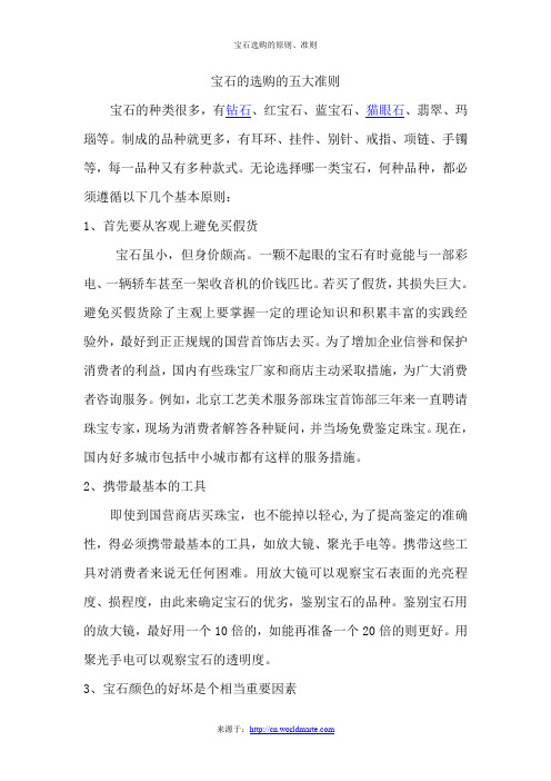 宝石的选购的五大准则