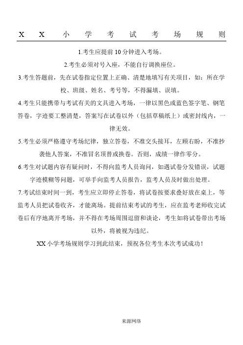 XX小学考试考场规则