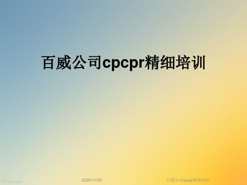 百威公司cpcpr精细培训