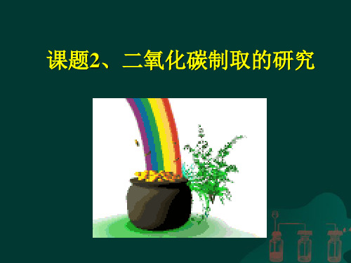 人教九年级化学上册第六单元课题2 二氧化碳制取的研究(共28张PPT)