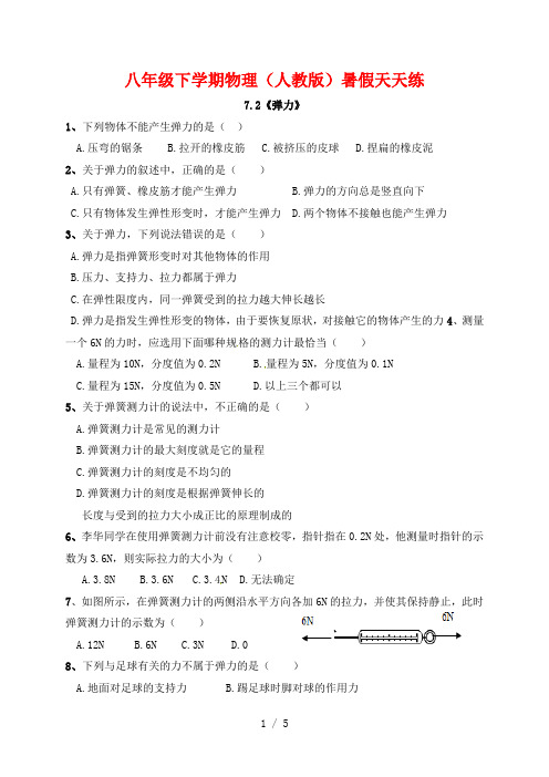 八年级下学期物理(人教版)暑假天天练(2)
