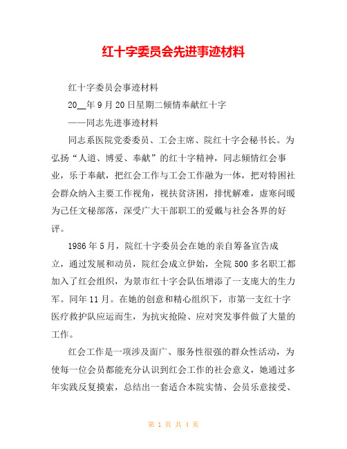 红十字委员会先进事迹材料