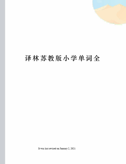 译林苏教版小学单词全