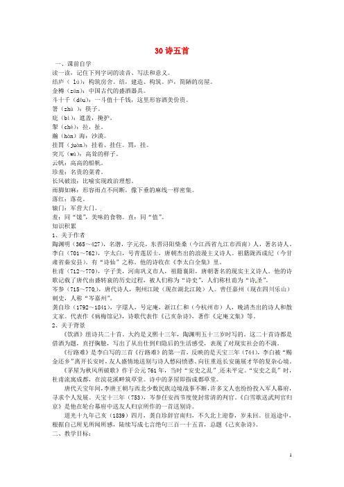 广东省惠东县平海中学八年级语文下册 30 诗五首学案2 新人教版