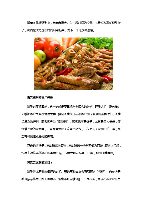 卤菜进入淡季怎么办