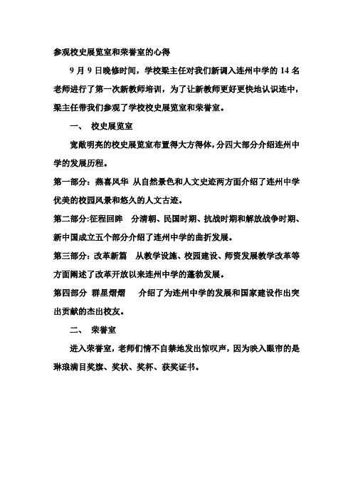 参观校史展览室和荣誉室的心得