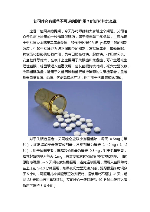 艾司唑仑有哪些不可逆的副作用？听听药师怎么说