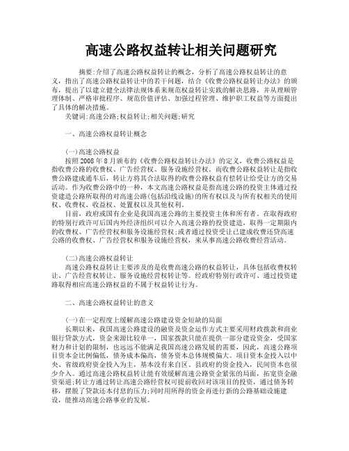 高速公路权益转让相关问题研究