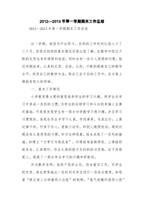 2012—2013年第一学期期末工作总结【精品范文】